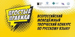 Всероссийский молодёжный творческий конкурс «Простые правила»