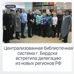 Централизованная библиотечная система г. Бердска встретила  делегацию из новых регионов РФ