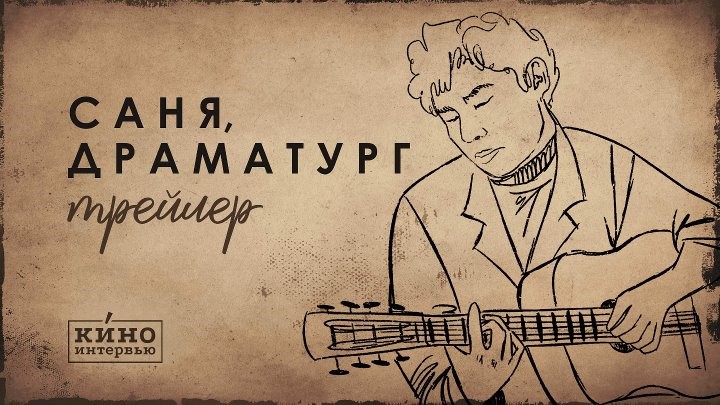 25 ноября - Премьера фильма об Александре Вампилове