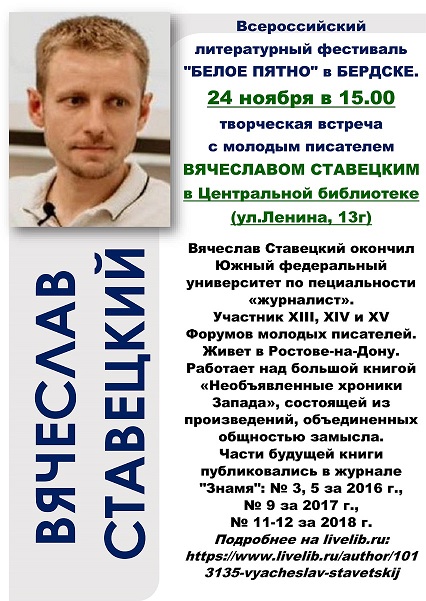 Всероссийский литературный фестиваль "Белое пятно" в Бердске