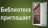 14.01.2020 Библиотеки города Бердска приглашают с 16 по 31 января