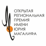 Конкурс на соискание Открытой региональной премии имени Юрия Магалифа 