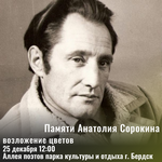 День памяти бердского поэта Анатолия Сорокина