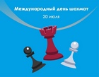 20 июля - Международный день шахмат