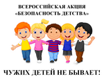 Всероссийская акция «Безопасность детства» - летний период