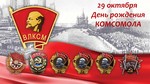 План мероприятий, посвященных дню рождения Комсомола