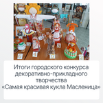 Итоги городского конкурса декоративно-прикладного творчества  «Самая красивая кукла Масленица»