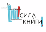   27 мая проводится Всероссийская сетевая акция СилаКниги 