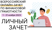 1 - 21 ноября 2023 проходит  Всероссийский онлайн-зачет по финансовой грамотности