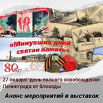 Мероприятия и выставки, посвященные 80-летней годовщине снятия блокады Ленинграда