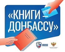 Всероссийская акция «Книги - Донбассу»
