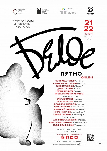 21-22.11.2020 Всероссийский литературный фестиваль «Белое пятно ONLINE». 