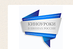 Анонс мероприятий по проекту "Киноуроки в школах России"