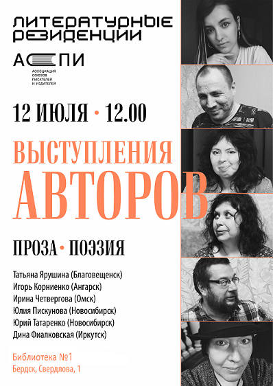 12 июля встреча с писателями - участниками Сибирской  Литературной резиденцией в Бердске 