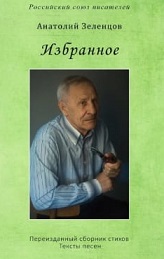 23 июня - презентация книги стихов Анатолия Зеленцова