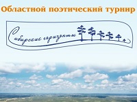 Областной конкурс "Сибирские горизонты"