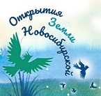 Литературно-краеведческий конкурс "Открытия Земли Новосибирской" 
