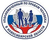 ОПРОС "Как соблюдаются права и свободы человека и гражданина на территории Новосибирской области?"