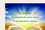 23 апреля - Всемирный день книг и авторского права   