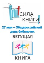 27 мая библиотечная система города отметила Общероссийский день библиотек