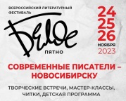 24 - 26 ноября - Всероссийский литературный фестиваль "Белое пятно"