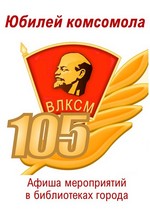 105-летие со дня образования ВЛКСМ