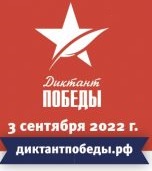 3 сентября в 13:00 в Бердске пройдет "Диктант Победы - 2022"