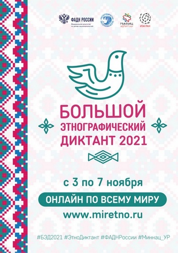 3 - 7 ноября 2021  «Большой этнографический диктант»