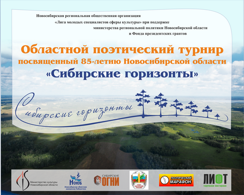 Итоги первого этапа поэтического турнира «Сибирские горизонты»