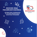Онлайн-выставка «Женское лицо российского космоса»