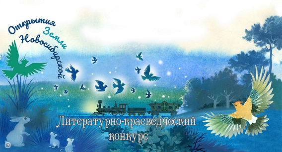 Областной литературно-краеведческий конкурс «Открытия Земли Новосибирской»