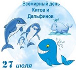 23 июля - Всемирный день защиты китов и дельфинов