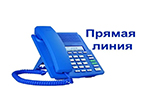 Прямая телефонная линия 24.05.2023 с 10.00 до 12.00 