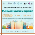 Фестиваль «Лето книгами согрето» 17 июня в Бердске